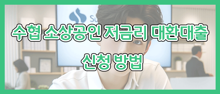 수협은행 소상공인 저금리 대환대출 신청 방법