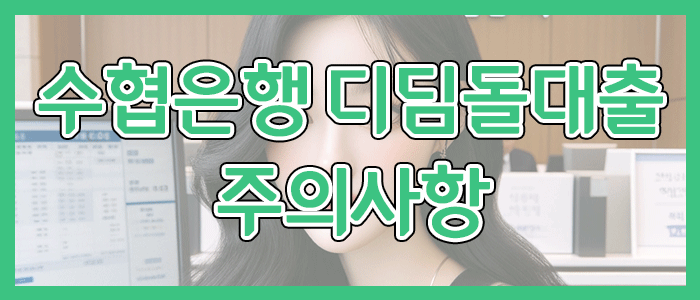 수협은행 내집마련 디딤돌대출 주의사항 및 추가 정보