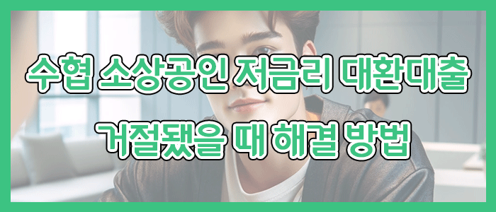 수협은행 소상공인 저금리 대환대출 해결 방법