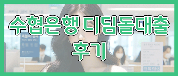 수협은행 내집마련 디딤돌대출 최근에 접수된 후기