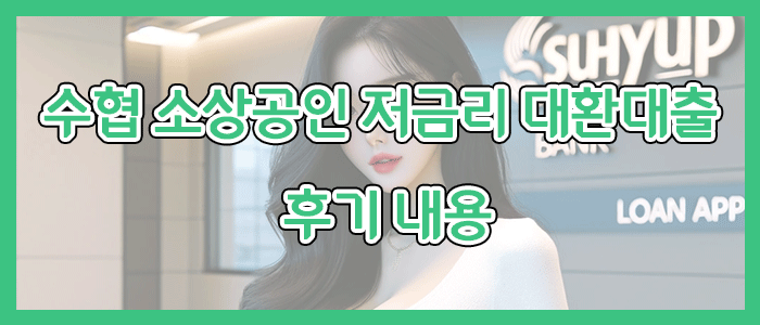 수협은행 소상공인 저금리 대환대출 후기