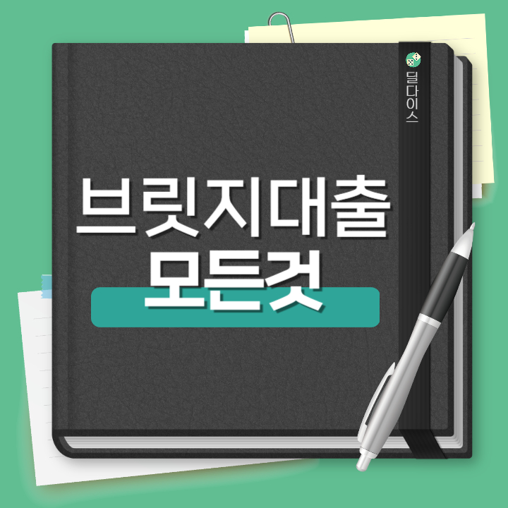 브릿지대출 뜻, 담보신탁, PF대출 (ft. 4명 후기)